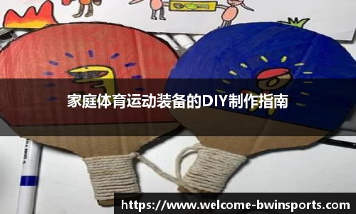 家庭体育运动装备的DIY制作指南