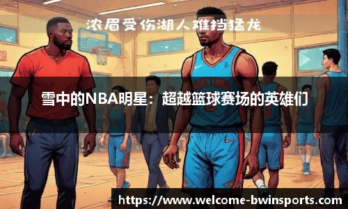 雪中的NBA明星：超越篮球赛场的英雄们