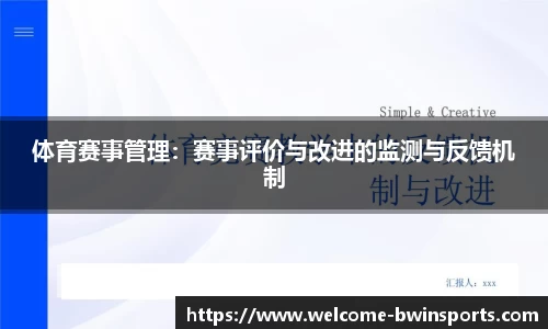 体育赛事管理：赛事评价与改进的监测与反馈机制