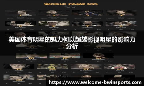 美国体育明星的魅力何以超越影视明星的影响力分析