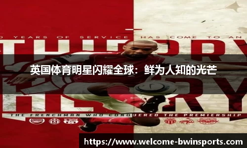 英国体育明星闪耀全球：鲜为人知的光芒