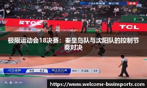 极限运动会18决赛：秦皇岛队与沈阳队的控制节奏对决