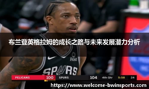 布兰登英格拉姆的成长之路与未来发展潜力分析