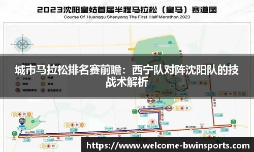城市马拉松排名赛前瞻：西宁队对阵沈阳队的技战术解析