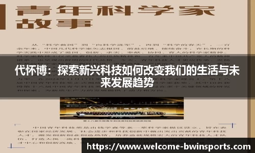 代怀博：探索新兴科技如何改变我们的生活与未来发展趋势