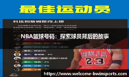 NBA篮球号码：探索球员背后的故事