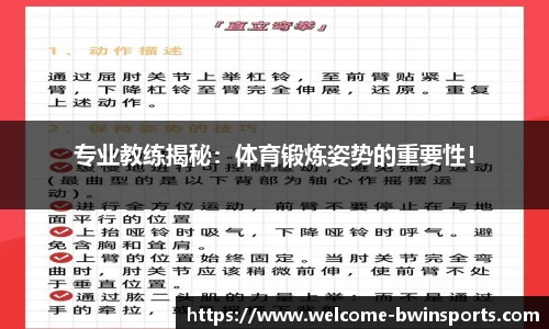 专业教练揭秘：体育锻炼姿势的重要性！